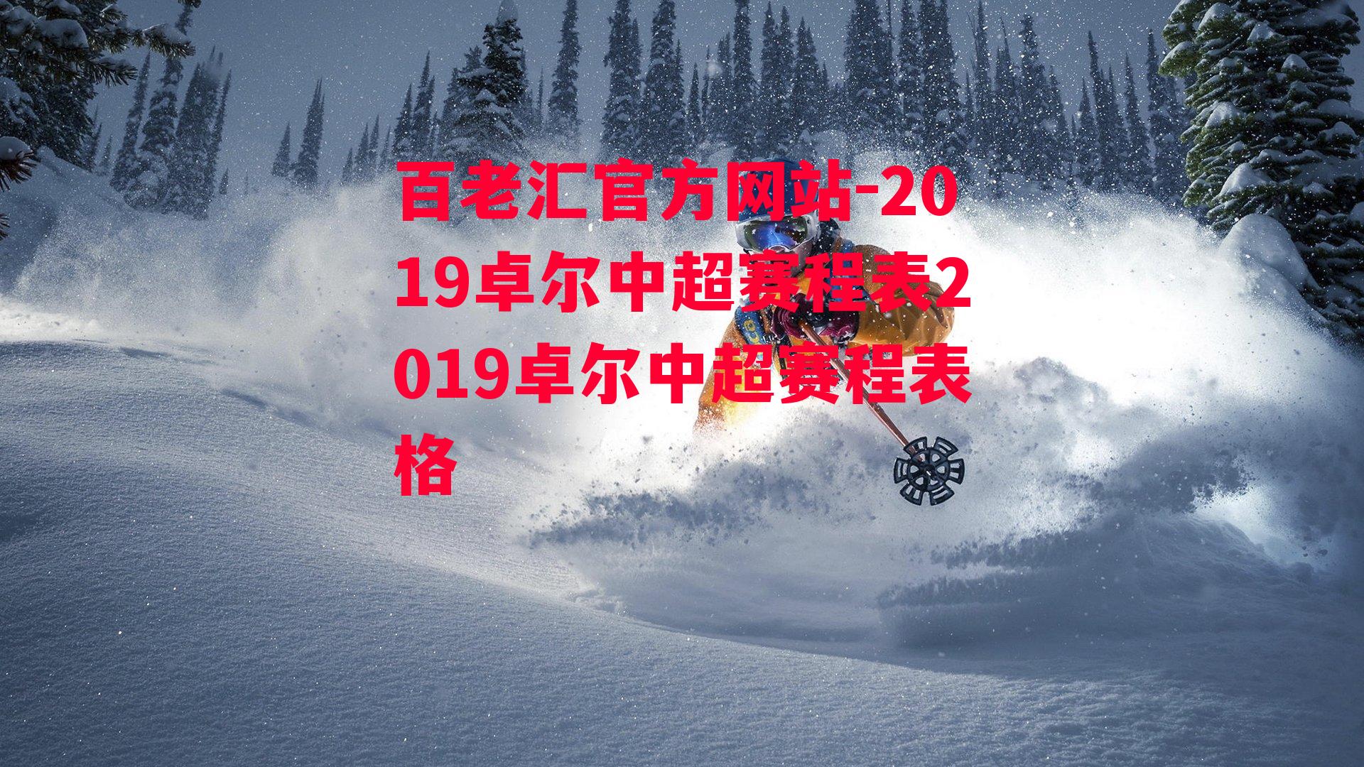 百老汇官方网站-2019卓尔中超赛程表2019卓尔中超赛程表格