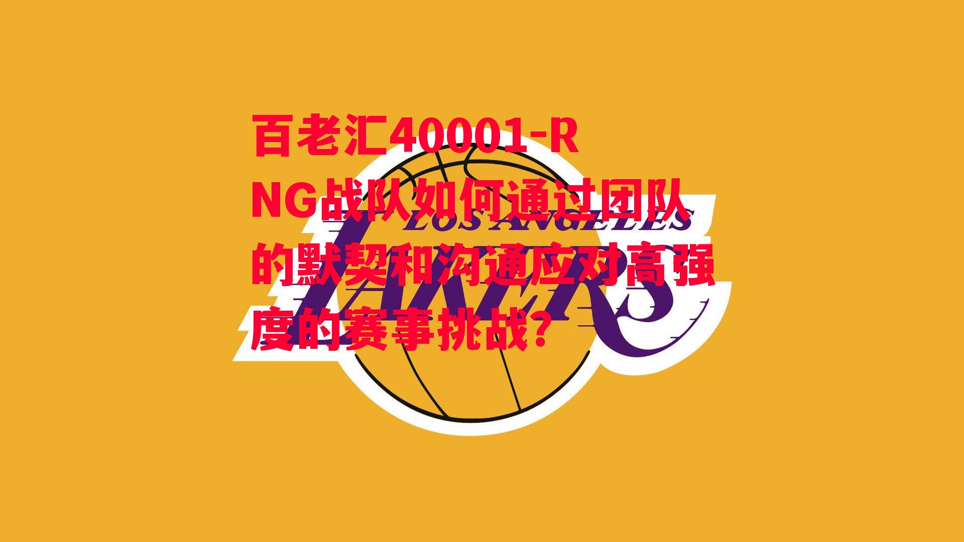 百老汇40001-RNG战队如何通过团队的默契和沟通应对高强度的赛事挑战？