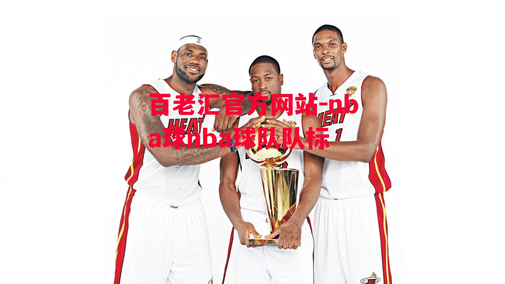 nba球nba球队队标