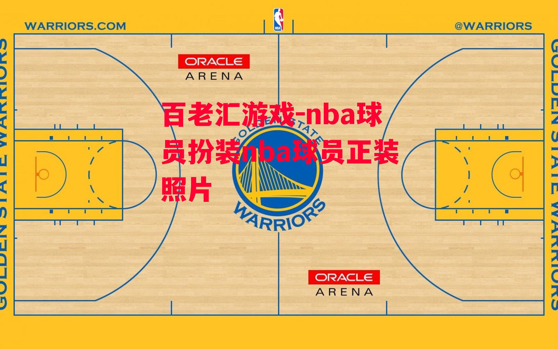 nba球员扮装nba球员正装照片