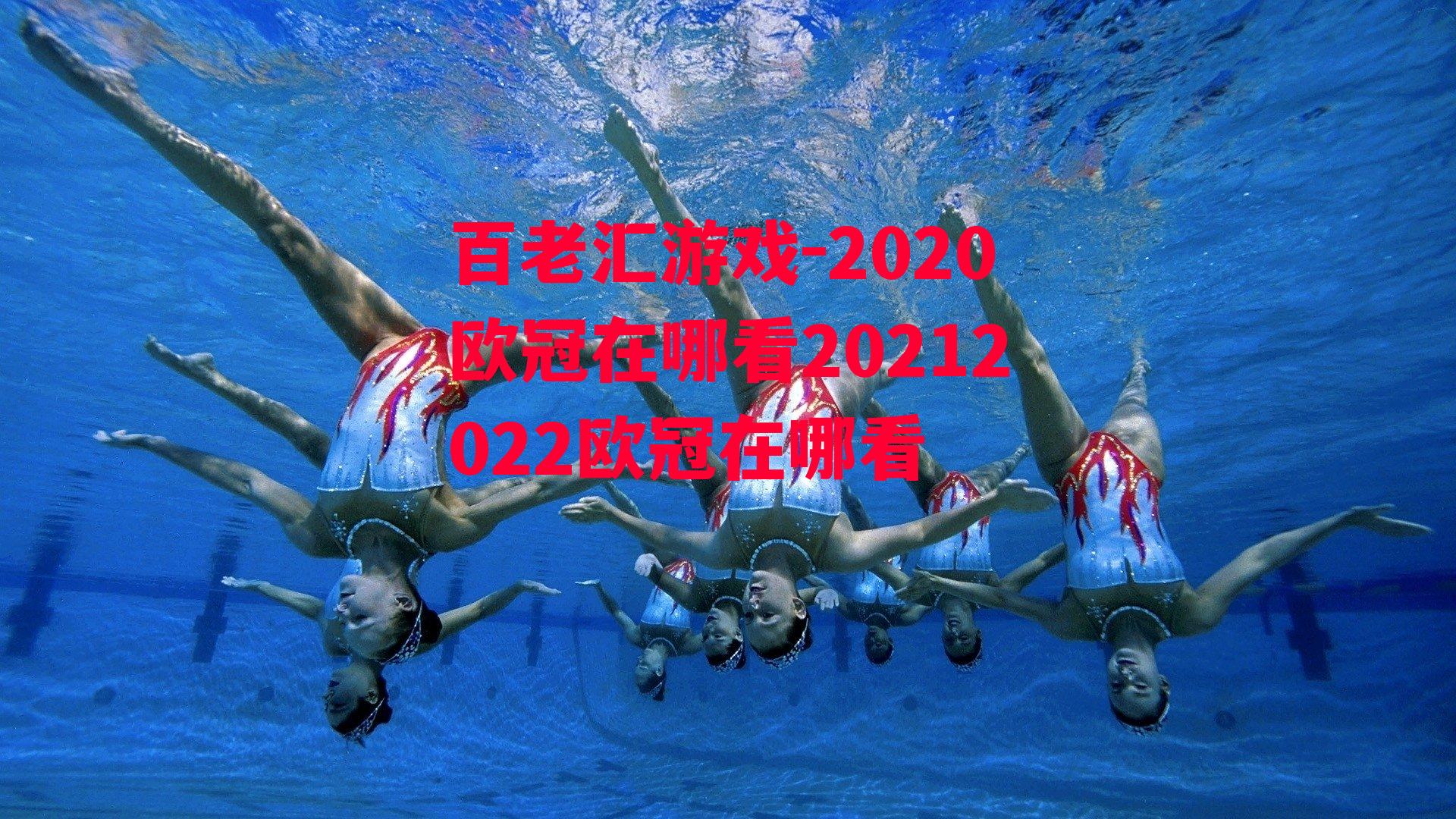 2020欧冠在哪看20212022欧冠在哪看