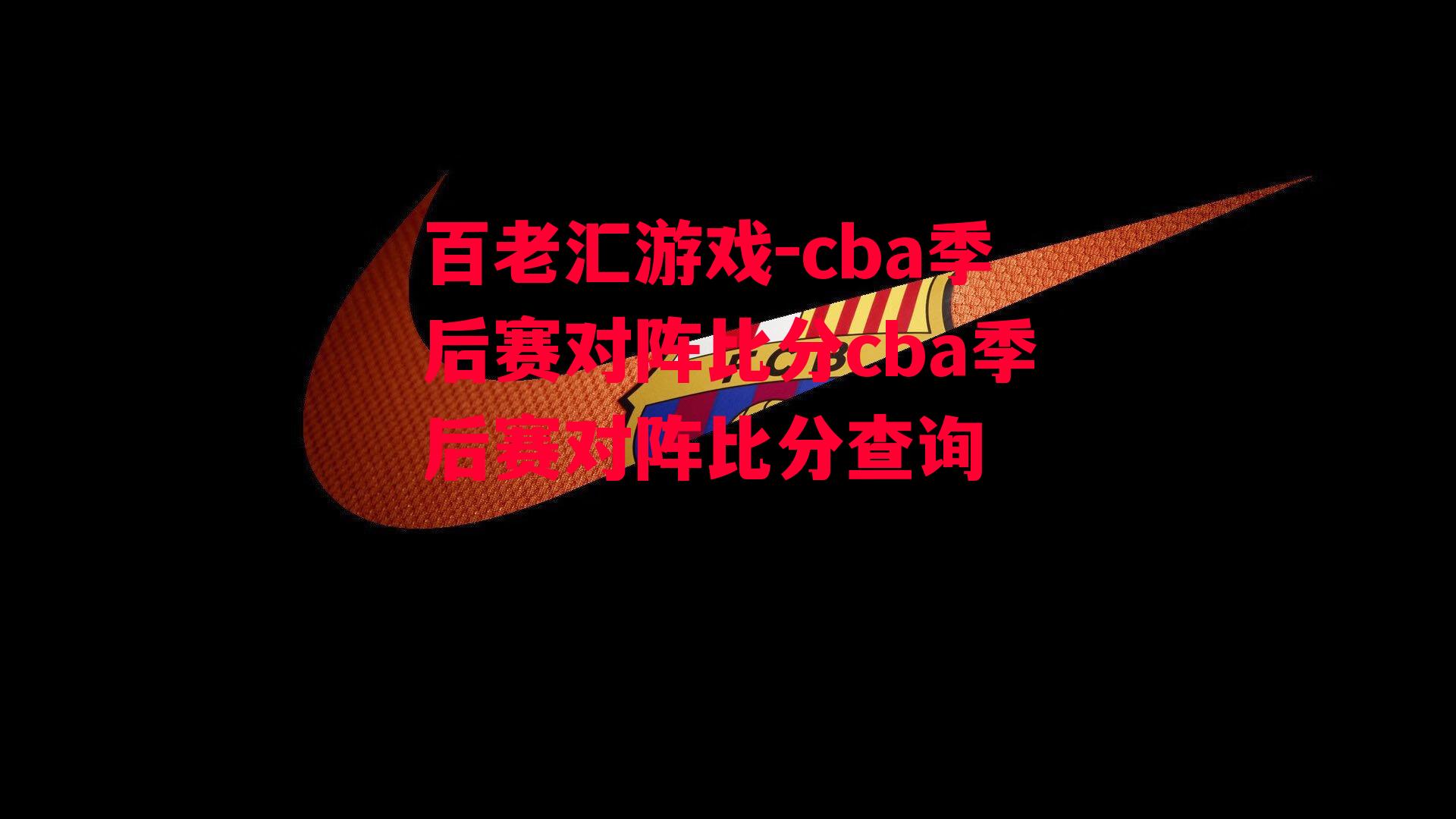 百老汇游戏-cba季后赛对阵比分cba季后赛对阵比分查询