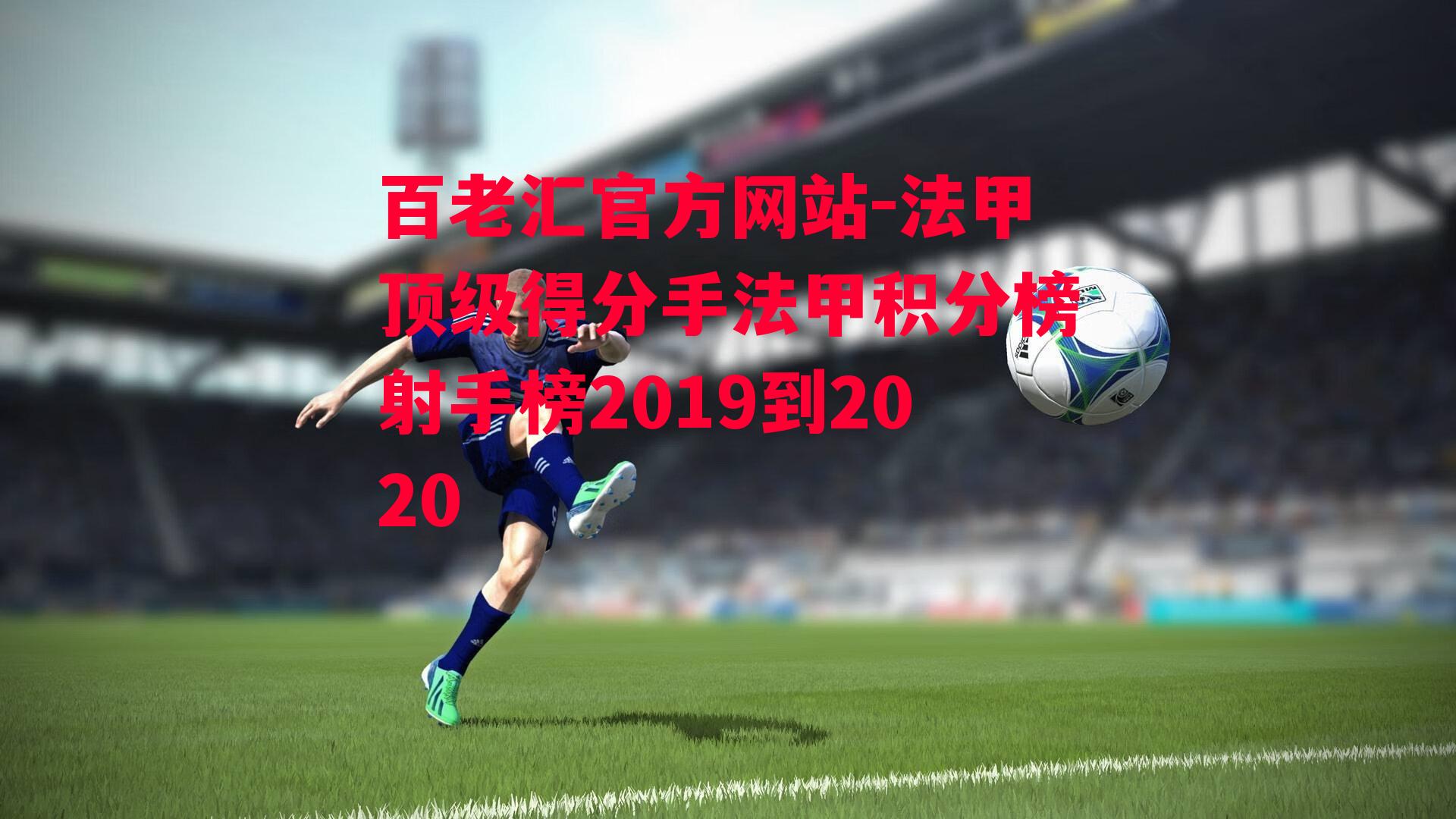 法甲顶级得分手法甲积分榜射手榜2019到2020